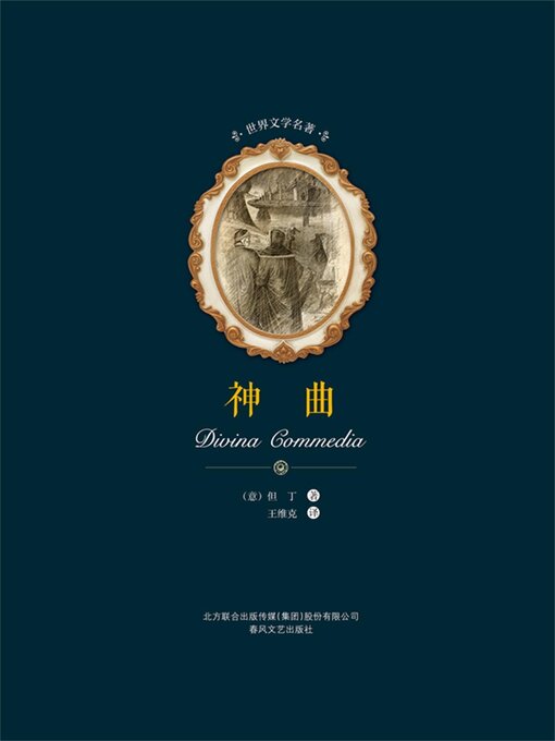 Title details for 神曲 by 但丁 - Available